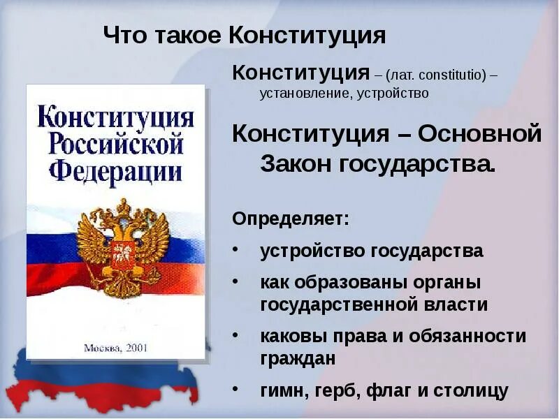 Конституция рф определяет нематериальные. Конституция. Конституция РФ. Презентация на тему Конституция РФ. Конституция для презентации.