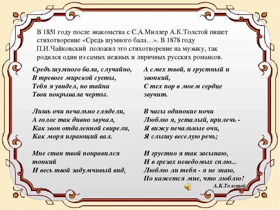 Какое стихотворение написал а к толстой. Средь шумного бала случайно толстой стих. Средь шумного бала случайно анализ стихотворения. Анализ стихотворения средь шумного бала.