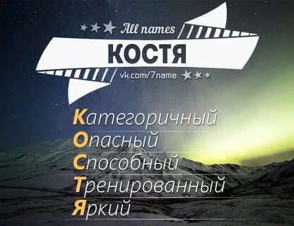 Костя смешные картинки