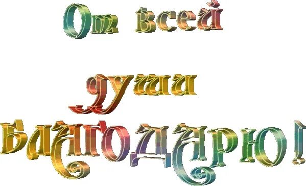 Все спасибо за поздравления всех обнимаю. Надпись спасибочки. благодарю за поздравления. открытки с благодарностью. спасибо за поздравления.