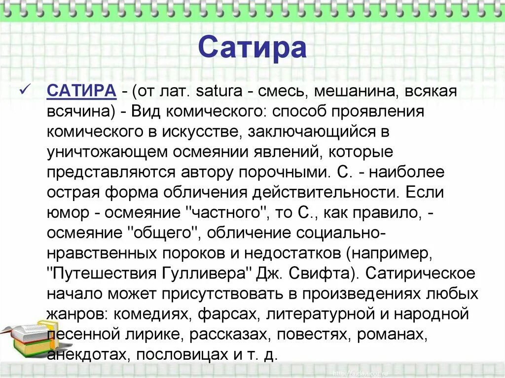 Сочинение для чего нужны сатирические произведения