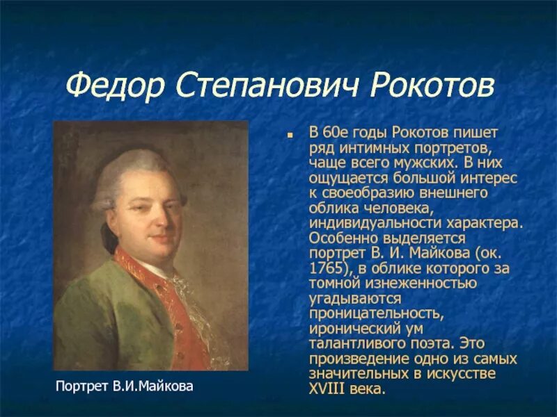 Рокотов дело. Фёдора степановича рокотова1735-1808. фёдоре рокотове (1735-1808. фёдор рокотов (1736 — 1808).