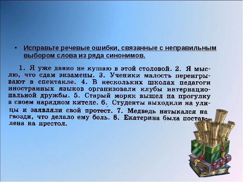 Исправьте ошибки связанные. Исправьте речевые ошибки. исправь речевые ошибки в текстах. исправьте речевые ошибки связанные с употреблением паронимов. исправьте ошибки в результате смешения паронимов.