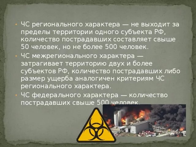 Ситуации регионального характера. Чрезвычайная ситуация регионального характера. Межрегиональная ЧС. ЧС межрегионального характера. ЧС межрегионального характера примеры.