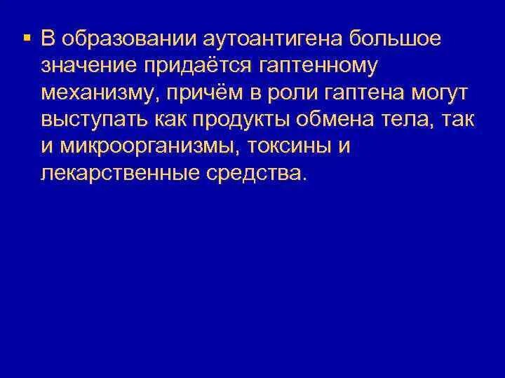 Образование аутоантигенов. Роль аутоантигенов. Аутоантигены это микробиология. Причина образования аутоантигенов. Истинное образование 135