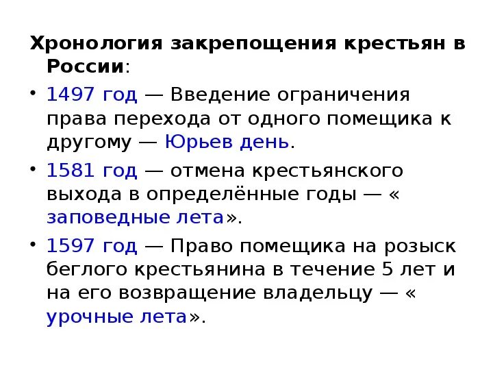 Введение урочных лет введение заповедных лет. Заповедные лета. Урочные и заповедные лета. Урочные и заповедные лета годы. Юрьев день заповедные урочные лета.