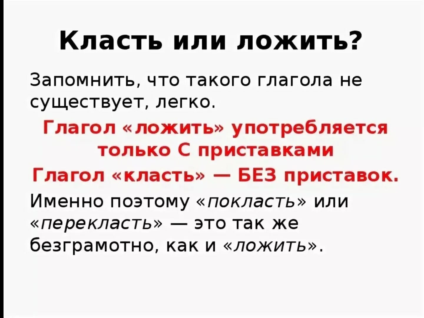 В каком году положили. Как правильно класть или ложить. Как правильно говорить класть или ложить. Ложим или кладем как правильно. Класть или ложить правило.