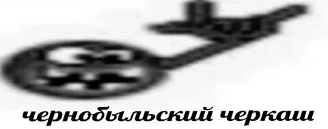 Песня черкаши