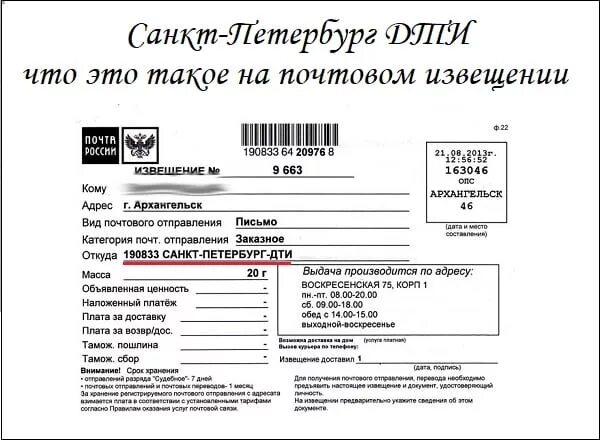 Орел мсц 1. Что такое дти в извещении. Извещение Санкт-Петербург. Заказное письмо. Письмо дти.