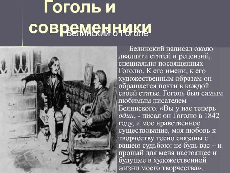 Около двадцати первых лет моей жизни. Современники Гоголя. Современники Гоголя Писатели. Гоголь в воспоминаниях современников кратко. Высказывания современников о Гоголе.