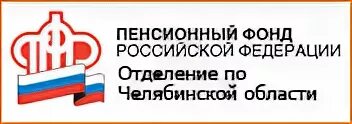 Номер телефона пенсионного фонда челябинск