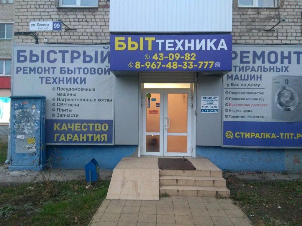 Ремонт бытовой техники на ленина. Ленина 99 Тольятти. Ремонт быттехника. Сервисный центр по ремонту бытовой техники Тольятти. Магазин бытовой Тольятти.