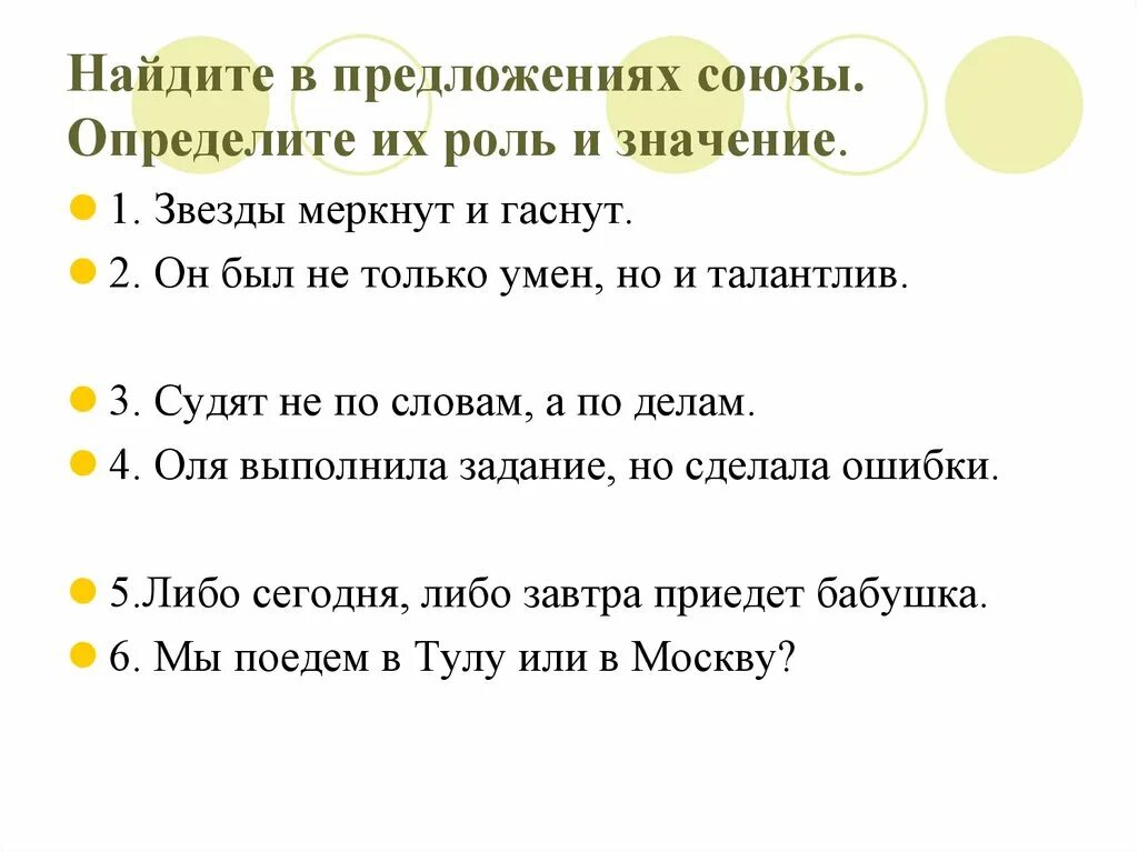 6 предложений с союзами. Роль Союза и в предложении. Роль Союза и в предложении предложение. Роль союзов. Определить роль союзов в предложении.