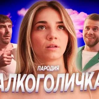 Песня пирожкова алкоголичка слушать