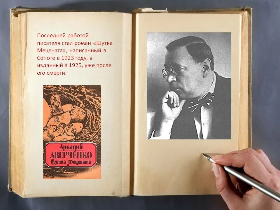 Т аверченко произведения. Аверченко шутка мецената 1925. Творчество Аркадия Аверченко. Жизнь и творчество Аверченко.