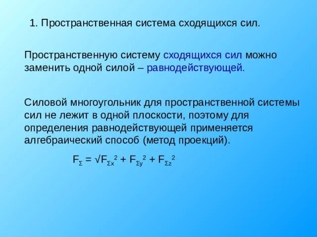 Дать определение системы силы. Пространственная система сходящихся сил. Пространственная система сходящихся сил задачи. Пространственная система сил презентация. Система сходящихся сил. Силовой многоугольник.