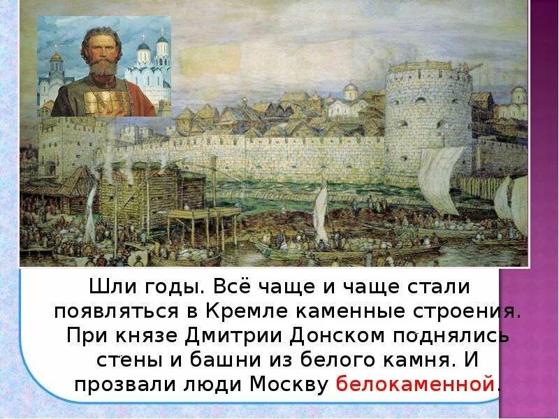 Картина васнецова московский кремль при дмитрии донском. Белокаменный Кремль Дмитрия Донского. Белокаменный Кремль в Москве 1367. Белокаменный Кремль (Дмитрия Донского): картина а. Васнецова.