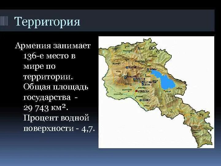 Армения рассказ. Республика Армения территория. Географическое расположение Армении. Армения Размеры территории. Армения презентация.