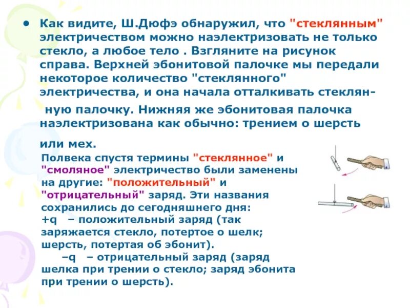 Эбонитовая палочка потёртая о шерсть. Эбонит и шерсть заряд. Трение эбонитовой палочки о шерсть. Эбонитовая палочка и шерсть заряды. Какие заряды могут быть переданы телу