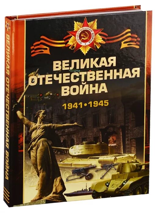 Военная книга 1941