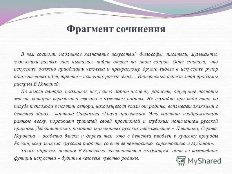 Почему необходимо ценить произведения искусства сочинение