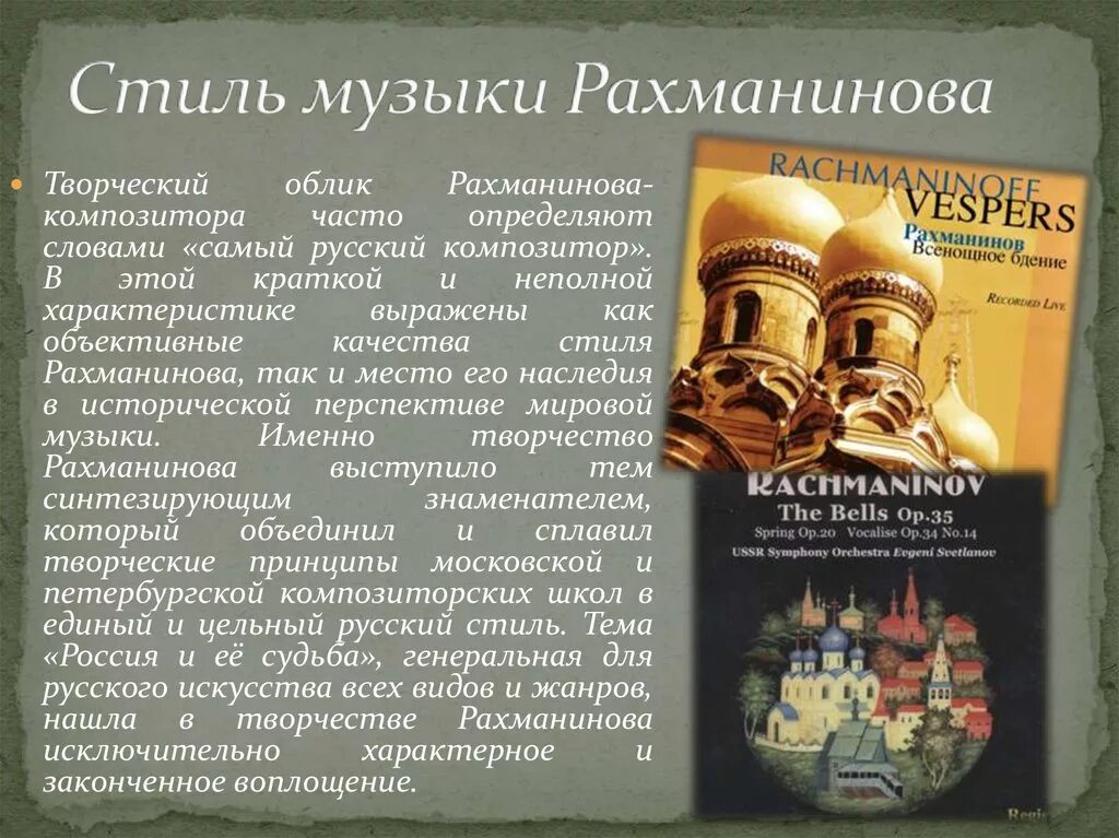 Рахманинов духовные произведения. Стиль Рахманинова в Музыке. Творческий стиль Рахманинова. Духовное творчество Рахманинова. Характеристика творчества Рахманинова.