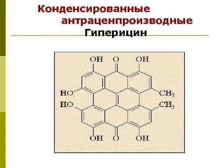 Гиперицин. Гиперицин формула структурная. Конденсированные антраценпроизводные. Антраценпроизводные содержатся в. Антраценпроизводные растения.