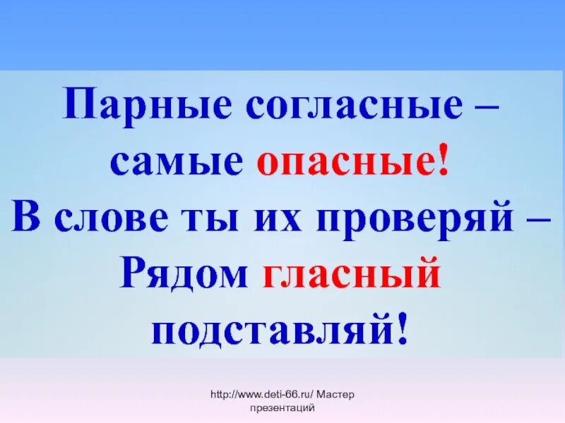 Несчастье согласный. Парные согласные самые опасные. Парные согласные самые опасные правило. Парные согласные самые опасные в корне. Парные согласные самые.