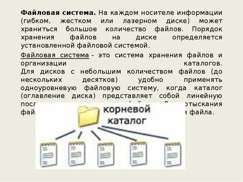 Файловая система операционной системы. Файловая система хранения поиска и обработки информации. Организация файловой структуры хранения информации на диске. Файловая структура хранения информации.