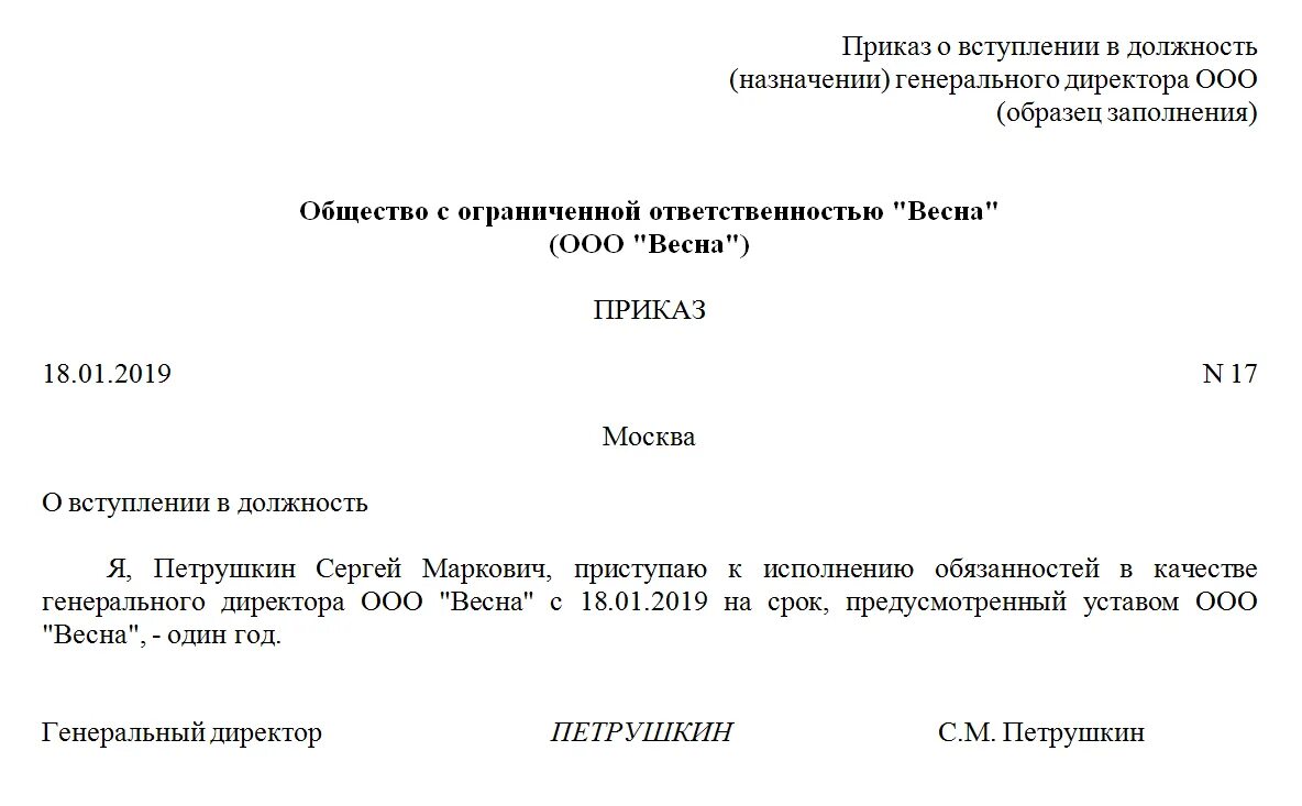 Образцы приказов ооо с одним учредителем. Форма приказа генерального директора ООО. Приказ о назначения на должность директора-учредителя. Приказ от учредителя о назначении директора ООО образец. Приказ о заработной плате генерального директора образец.