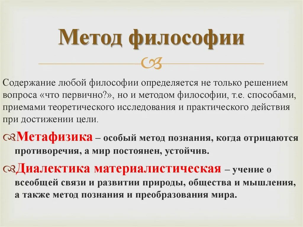 Методы философии формально. Методы философии. Метод философии. Методика в философии. Основные методы философского исследования.