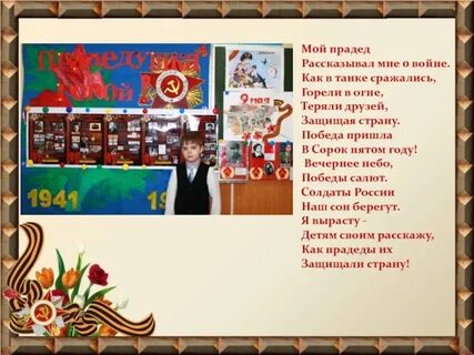 Стих победа мой прадед автор