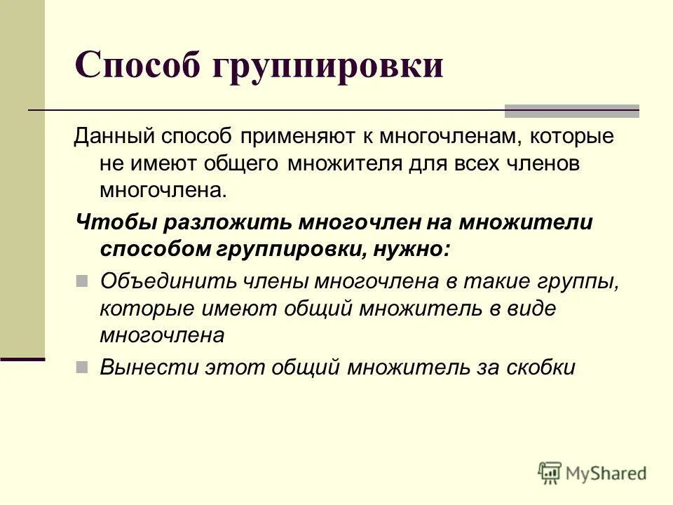 7 групп методов. Способ группировки. Способ группировки Алгебра. Способ метод группировки. Метод группировки формула.