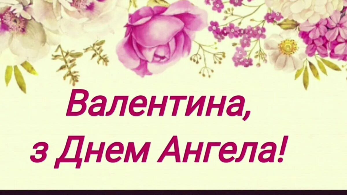 Поздравление с днем ангела валентину 23 февраля. С днёмангелавалентина.