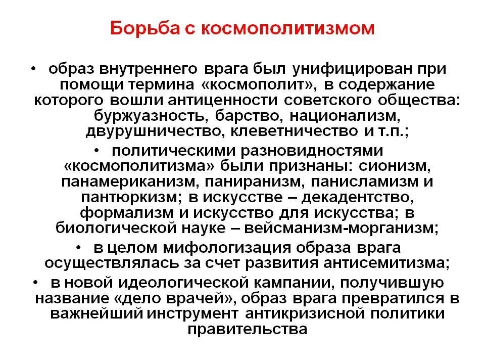 Идеология ссср в послевоенные годы. Борьба с космополитизмом проведение массовых репрессий. Борьба с космополитизмом проведение массовых репрессий. Борьба с космополитами в ссср. Космополитизм в философии.