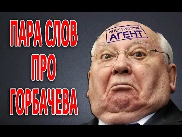 Горбачев агент цру. Горбачев фонд. Горбачева иноагент. Горбачева иноагент. Горбачев михаил сергеевич перестройка.
