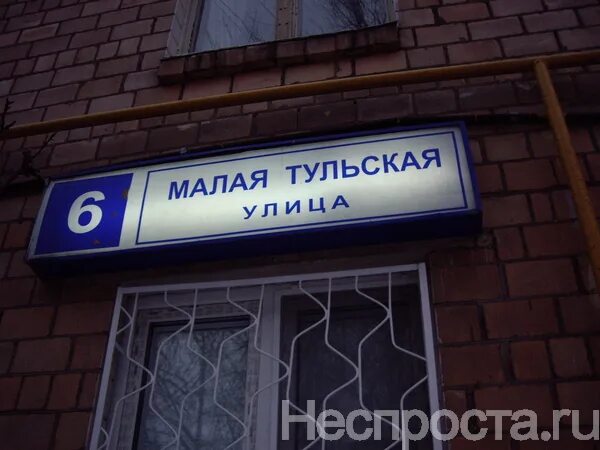 Малая тульская 6. Малая тульская 2/1. малая тульская 55. малая тульская 45 а.