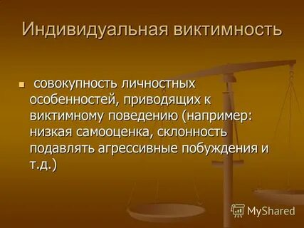 Виктимность это