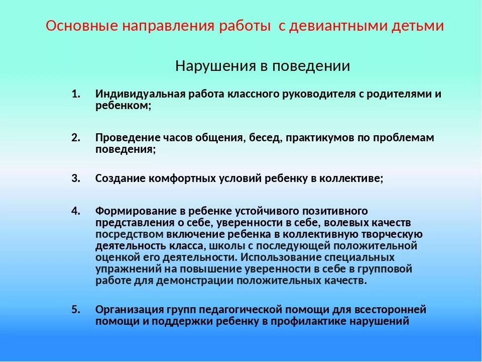 Направления профилактики в образовательных организациях. Направления работы с детьми с девиантным поведением. Особенности работы с детьми с девиантным поведением. Технологии работы с детьми девиантного поведения. Основные направления работы с детьми с отклоняющимся поведением.