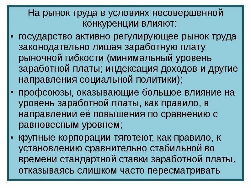 Как конкуренция влияет на производителей. Рынок труда в условиях несовершенной конкуренции. Конкуренты рынка труда несовершенной конкуренции. Влияние конкуренции на государство. Конкуренция на рынке труда.