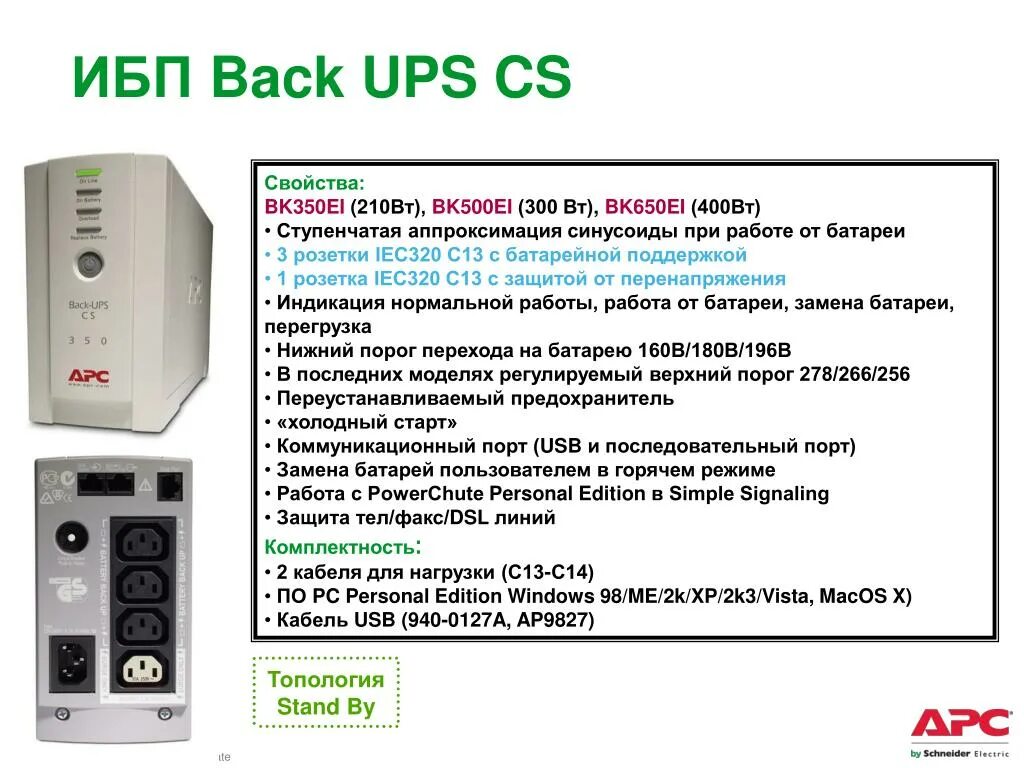 Apc back ups инструкция. ИБП АРС back-ups CS 500. ИБП APC back-ups CS 650. ИБП APC back-ups bk650ei. ИБП back ups 650.