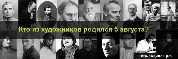 Кто родился 5 августа. Кто родился 8 августа. Кто родился 29 августа из художников. Кто родился 5 апреля.