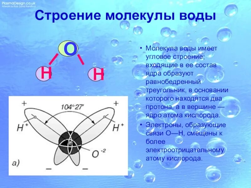 Какие связи есть в воде. Строение воды. Строение молекулы. Структура молекулы воды. Особенности строения молекулы воды.