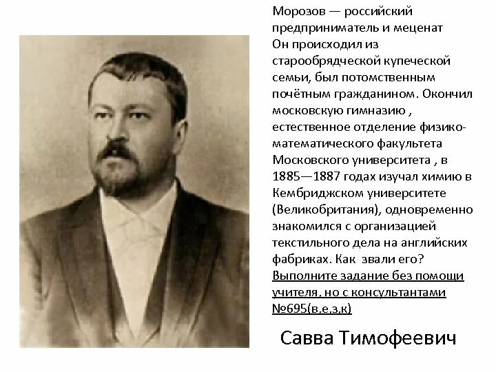 Меценат мороза. Савва морозов меценат. семья морозовых меценаты. российские предприниматели и меценаты. предприниматели морозовы кратко.