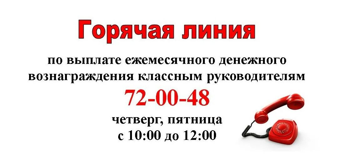 Пенсионный фонд выплаты горячая линия. Горячая линия. Горячая линия объявление. Единая горячая линия. Телефон горячей линии объявление.