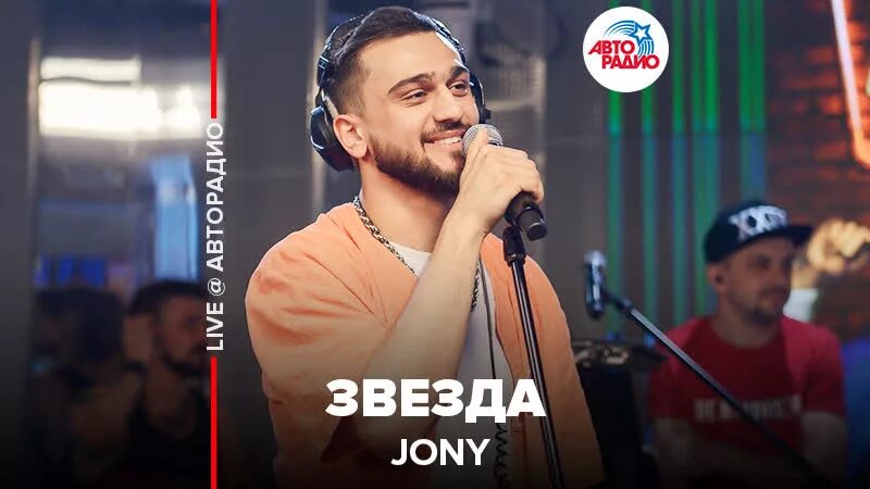 Песня звезда исполнители. Johnny звезда обложка. Jony Авторадио. Песня звезда Джонни. Джонни певец моя мечта сорвать звезду.