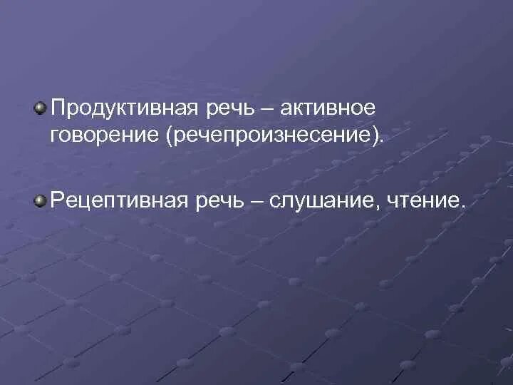 Репродуктивные и рецептивные виды речевой деятельности. Нарушение рецептивной речи. Экспрессивная и рецептивная речь.