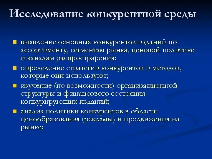 Мониторинг конкурентной среды. Изучение конкурентного окружение. Объекты изучения при исследовании конкурентной среды. Рабочие гипотезы маркетингового исследования. Гипотеза маркетингового исследования