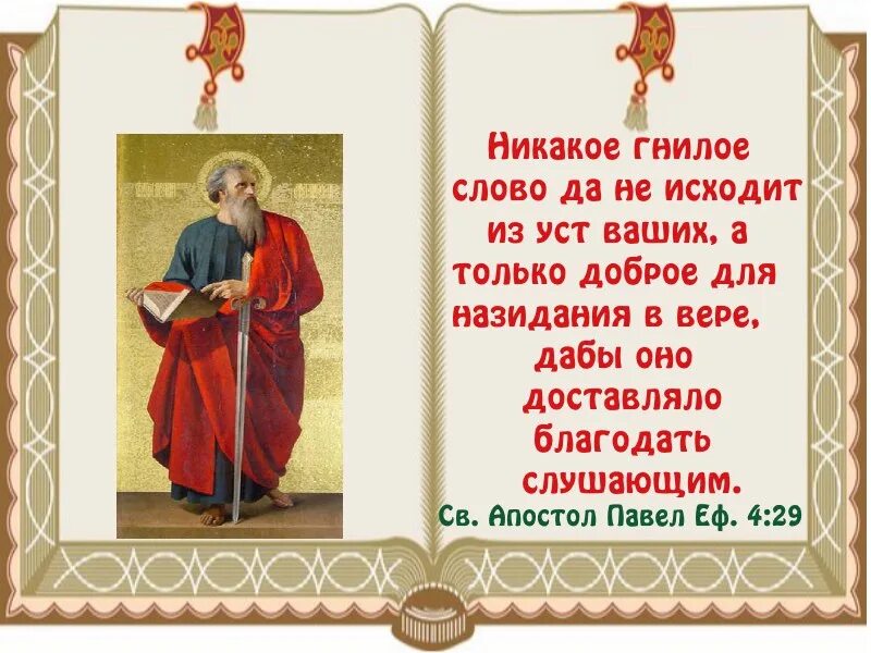 Сквернословие святые отцы. Святые о матерных словах. Никакое гнилое слово да не исходит из уст ваших.