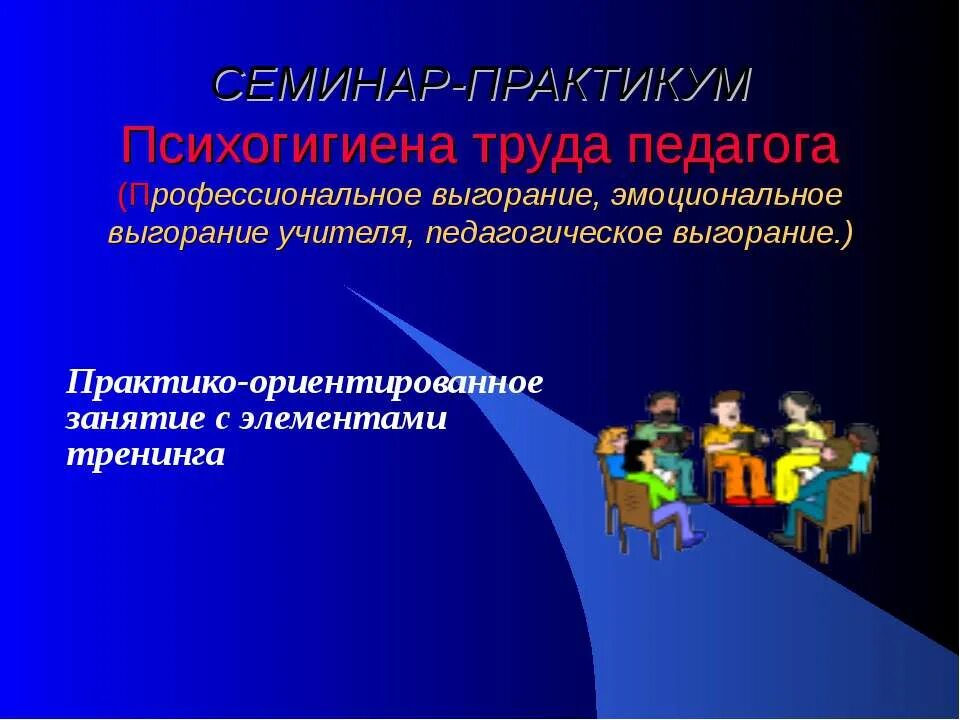 Презентация труда учителя. Психогигиена труда. презентация на тему психогигиена. психогигиена педагога. семинар практикум презентация.